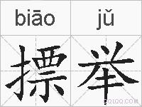 摽举的拼音