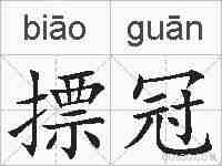 摽冠的拼音