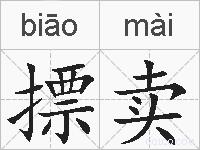 摽卖的拼音