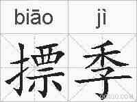 摽季的拼音