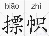 摽帜的拼音