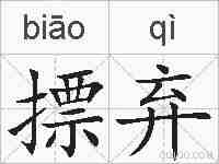 摽弃的拼音