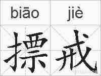 摽戒的拼音