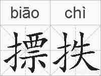 摽抶的拼音