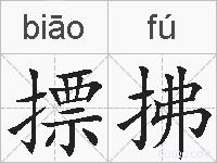 摽拂的拼音
