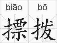 摽拨的拼音