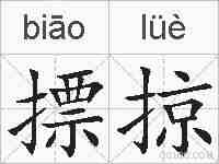 摽掠的拼音