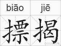 摽揭的拼音