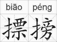 摽搒的拼音