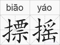 摽摇的拼音