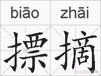摽摘的拼音