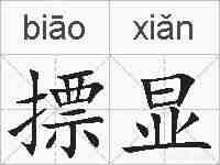 摽显的拼音