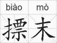 摽末的拼音