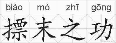 摽末之功的拼音