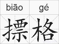 摽格的拼音