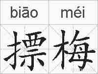 摽梅的拼音