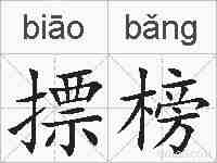 摽榜的拼音