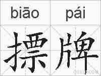 摽牌的拼音
