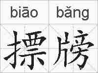 摽牓的拼音