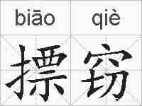 摽窃的拼音