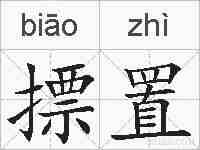 摽置的拼音