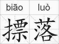 摽落的拼音