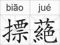 摽蕝的拼音