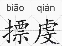 摽虔的拼音