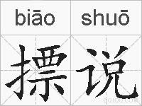摽说的拼音