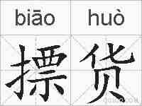 摽货的拼音