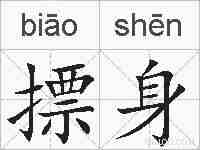 摽身的拼音