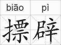 摽辟的拼音