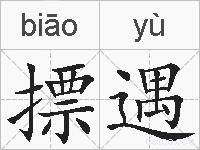 摽遇的拼音