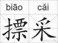 摽采的拼音