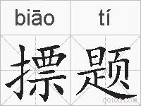 摽题的拼音