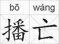 播亡的拼音