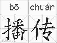 播传的拼音