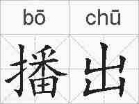 播出的拼音