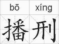 播刑的拼音