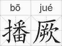 播厥的拼音