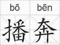 播奔的拼音