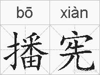播宪的拼音