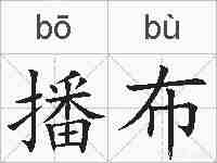 播布的拼音