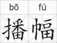 播幅的拼音