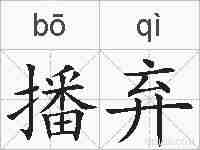 播弃的拼音