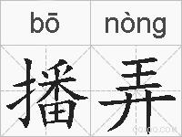 播弄的拼音