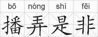 播弄是非的拼音