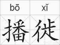 播徙的拼音