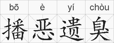 播恶遗臭的拼音