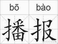 播报的拼音